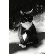 猫のお化けは怖くない （平凡社） [電子書籍]