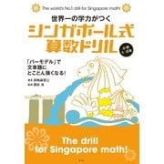 世界一の学力がつく シンガポール式算数ドリル 小学1～6年（平凡社） [電子書籍]