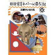 非日常的なネパール滞在記 1巻（スクウェア･エニックス） [電子書籍]