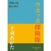 P+D BOOKS　ウホッホ探険隊（小学館） [電子書籍]