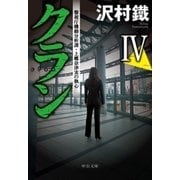 クランIV 警視庁機動分析課・上郷奈津実の執心（中央公論新社） [電子書籍]