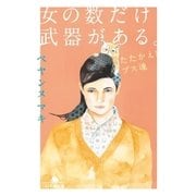 女の数だけ武器がある。 たたかえ！ブス魂（幻冬舎） [電子書籍]