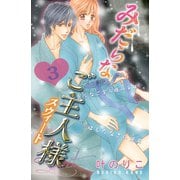 みだらなご主人様スウィート 分冊版(3)（講談社） [電子書籍]