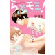 らぶモミ！～とろけるエステ～ 分冊版(3)（講談社） [電子書籍]