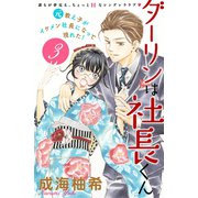 ダーリンは社長くん 分冊版(3)（講談社） [電子書籍]