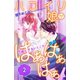 ハコイリ娘がはぁはぁはぁ 分冊版(2)（講談社） [電子書籍]
