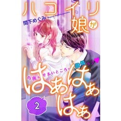 ヨドバシ.com - ハコイリ娘がはぁはぁはぁ 分冊版(2)（講談社） [電子 ...