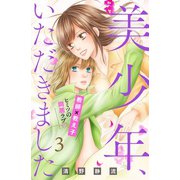 美少年、いただきました 分冊版(3)（講談社） [電子書籍]
