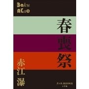 P+D BOOKS 春喪祭（小学館） [電子書籍]