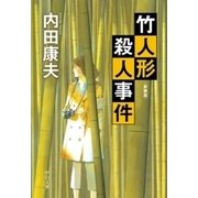 竹人形殺人事件 新装版（中央公論新社） [電子書籍]