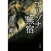 アリゾナ無宿（中央公論新社） [電子書籍]