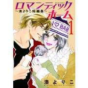 ロマンティックホーム～湊よりこ短編集～ : 1（双葉社） [電子書籍]
