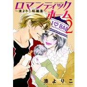 ロマンティックホーム～湊よりこ短編集～ : 2（双葉社） [電子書籍]
