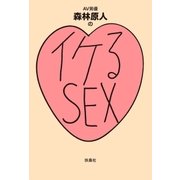 イケるセックス（扶桑社） [電子書籍]