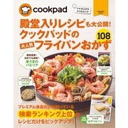 クックパッドの大人気フライパンおかず108（扶桑社） [電子書籍]