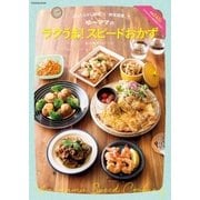 ゆーママのラクうま！スピードおかず（扶桑社） [電子書籍]