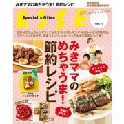 みきママのめちゃうま！節約レシピ（扶桑社） [電子書籍]