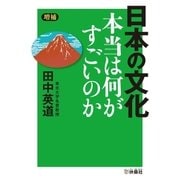 (増補)日本の文化 本当は何がすごいのか（扶桑社） [電子書籍]