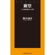 獺祭 この国を動かした酒（扶桑社） [電子書籍]