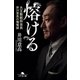 熔ける 大王製紙前会長 井川意高の懺悔録 増補完全版（幻冬舎） [電子書籍]