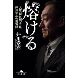 ヨドバシ.com - 熔ける 大王製紙前会長 井川意高の懺悔録 増補完全版（幻冬舎） [電子書籍] 通販【全品無料配達】