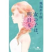 女の子は、明日も。（幻冬舎） [電子書籍]