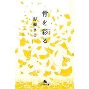 骨を彩る（幻冬舎） [電子書籍]