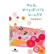 みんな、ひとりぼっちじゃないんだよ（幻冬舎） [電子書籍]