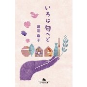 いろは匂へど（幻冬舎） [電子書籍]