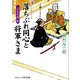 落ちぶれ同心と将軍さま上さま危機一髪（コスミック出版） [電子書籍]