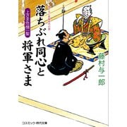 落ちぶれ同心と将軍さま上さま危機一髪（コスミック出版） [電子書籍]