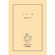 いい女（中央公論新社） [電子書籍]