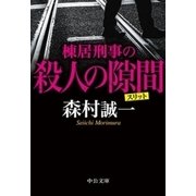 棟居刑事の殺人の隙間（中央公論新社） [電子書籍]