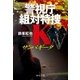 サンパギータ 警視庁組対特捜K（中央公論新社） [電子書籍]