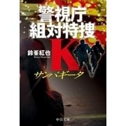 サンパギータ 警視庁組対特捜K（中央公論新社） [電子書籍]