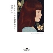 さみしくなったら名前を呼んで（幻冬舎） [電子書籍]