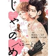 ハニーミルク vol.9（講談社） [電子書籍]