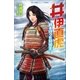 小学館ジュニア文庫 井伊直虎 ～民を守った女城主～（小学館） [電子書籍]