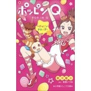 小学館ジュニア文庫 ポッピンQ ～ポッピン・ドロップ～（小学館） [電子書籍]