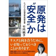 原発は"安全"か～たった一人の福島事故報告書～（小学館） [電子書籍]