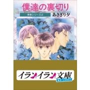 B+ LABEL 泉君シリーズ4 僕達の裏切り（小学館） [電子書籍]