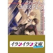 B+ LABEL ファントム・エクスプレス（小学館） [電子書籍]