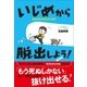 いじめから脱出しよう！～自分をまもる方法12か月分～（小学館） [電子書籍]