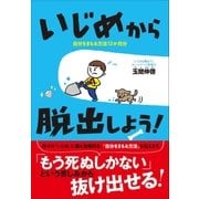 いじめから脱出しよう！～自分をまもる方法12か月分～（小学館） [電子書籍]