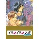 B+ LABEL 共犯者シリーズ2 夜の共犯者（小学館） [電子書籍]