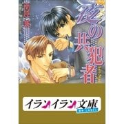 B+ LABEL 共犯者シリーズ2 夜の共犯者（小学館） [電子書籍]