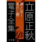 立原正秋 電子全集15 『男と女I あだし野』（小学館） [電子書籍]
