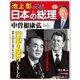池上彰と学ぶ日本の総理 第11号 中曽根康弘（小学館） [電子書籍]