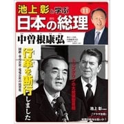 池上彰と学ぶ日本の総理 第11号 中曽根康弘（小学館） [電子書籍]
