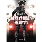 特殊作戦群、追跡す！(下) 『ピノキオ急襲 下』改題（中央公論新社） [電子書籍]
